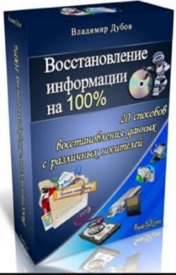 Дубов Владимир - Восстановление информации на 100%