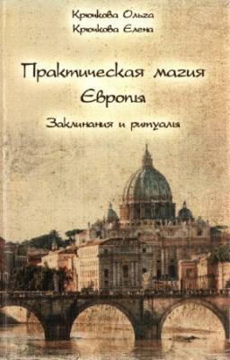 Крючкова Ольга, Крючкова Елена - Практическая магия Европы. Заклинания и ритуалы