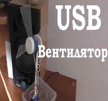 Как правильно сделать USB вентилятор (2015)