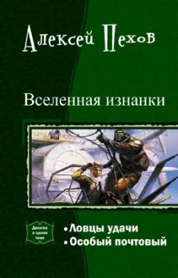 Пехов Алексей - Вселенная изнанки. Дилогия в одном томе