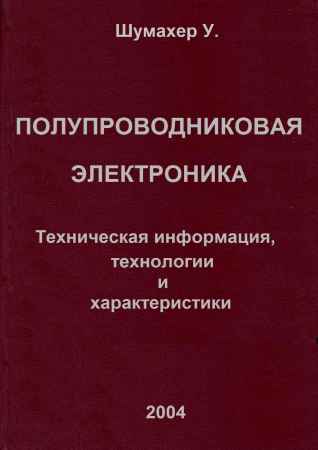 Полупроводниковая электроника. Справочник