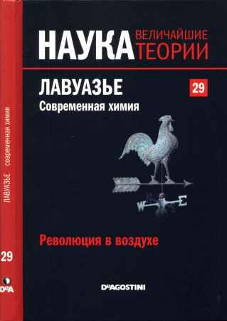 Наука. Величайшие теории: выпуск 29: Революция в воздухе. Лавуазье. Современная химия