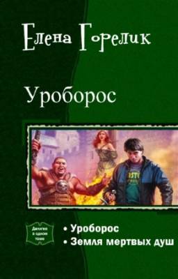 Горелик Елена - Уроборос. Дилогия в одном томе