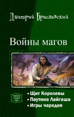 Браславский Дмитрий - Войны магов. Трилогия в одном томе