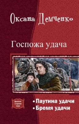 Демченко Оксана - Госпожа удача. Дилогия в одном томе