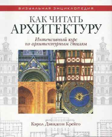 Как читать архитектуру. Интенсивный курс по архитектурным стилям