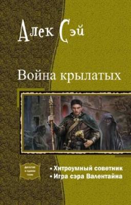 Сэй Алек - Война крылатых. Дилогия в одном томе