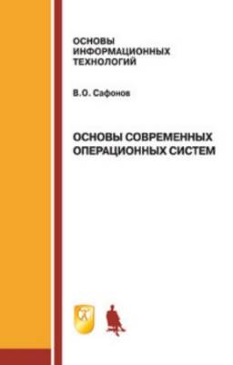 Сафонов В.О. - Основы современных операционных систем