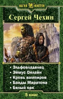 Чехин Сергей - Сергей Чехин. Сборник произведений (5 книг)