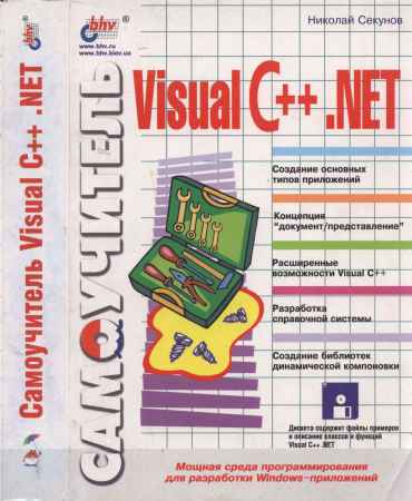 Самоучитель Visual C++ .NET