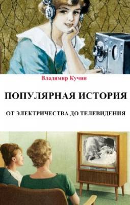 Кучин Владимир - Популярная история. От электричества до телевидения