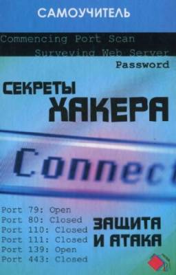 Глушаков С.В., Хачиров Т.С. - Секреты хакера: защита и атака