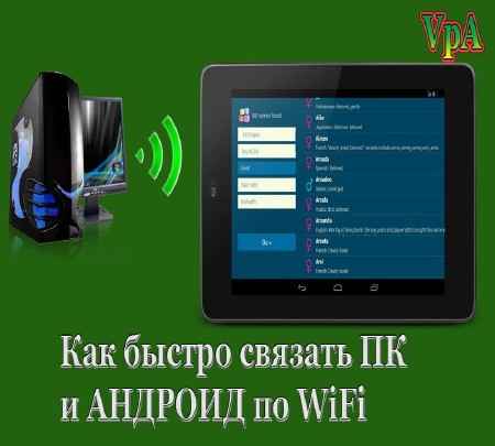 Как быстро связать ПК и Андроид по WiFi (2015)