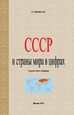 Калабеков И.Г. - СССР и страны мира в цифрах. Справочное издание