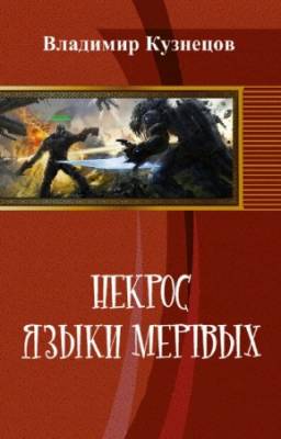 Кузнецов Владимир - Некрос. Языки мертвых