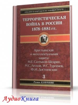 Ключник Роман - Террористическая война в России 1878-1881 гг. (АудиоКнига)