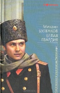 Михаил Булгаков - Белая гвардия. Страницы романа (Аудиокнига)