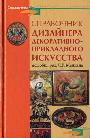 Справочник дизайнера декоративно-прикладного искусства