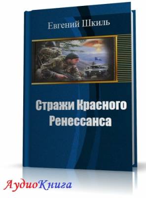 Шкиль Евгений - Стражи Красного Ренессанса (АудиоКнига)