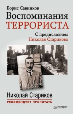 Савинков Борис - Воспоминания террориста. С предисловием Николая Старикова