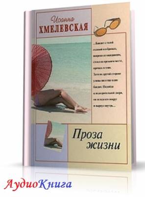 Хмелевская Иоанна - Проза жизни (АудиоКнига)