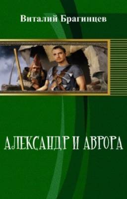 Брагинцев Виталий - Александр и Аврора