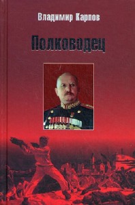 Владимир Карпов - Полководец. Книга 2,3 (Аудиокнига)