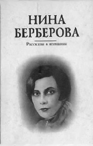 Нина Берберова - Аккомпаниаторша. Рассказы в изгнании (Аудиокнига)