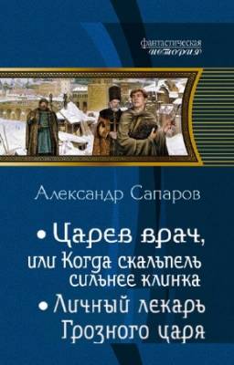 Сапаров Александр - Царев врач. Дилогия в одном томе