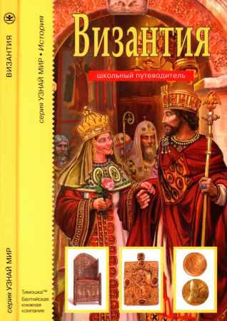 Византия