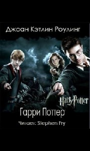 J K Rowling - Harry Potter 1-7 (Аудиокнига)