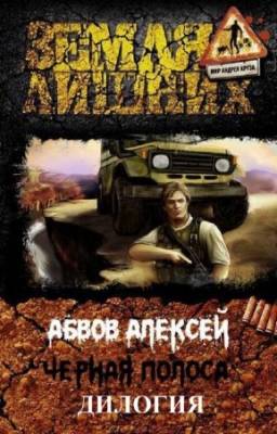 Абвов Алексей - Черная полоса. Дилогия в одном томе