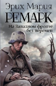 Эрих Ремарк - На Западном фронте без перемен (Аудиокнига)