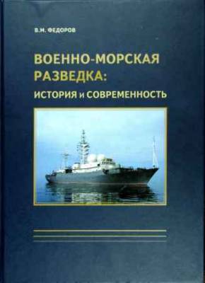 Военно-морская разведка: история и современность