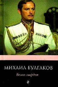 Михаил Булгаков - Белая гвардия (Аудиокнига)