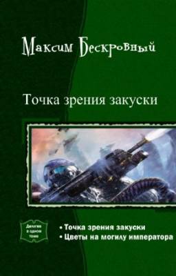 Бескровный Максим - Точка зрения закуски. Дилогия в одном томе