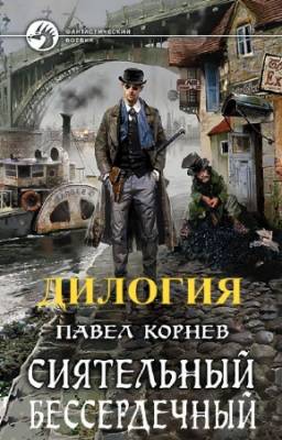 Корнев Павел - Сиятельный. Дилогия в одном томе