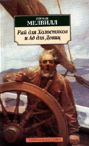 Герман Мелвилл - Рай для Холостяков и Ад для Девиц (Аудиокнига)