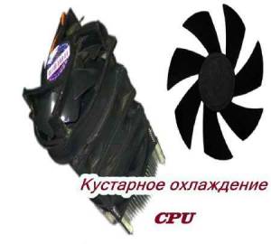 Кустарное охлаждение CPU (2015)