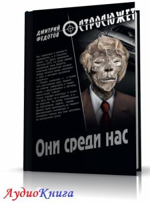 Федотов Дмитрий - Они среди нас (АудиоКнига)