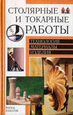 Столярные и токарные работы. Технология, материалы, изделия