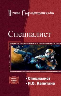 Сыромятникова Ирина - Специалист. Дилогия в одном томе