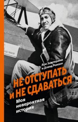 Ренсин Дэвид, Замперини Луи - Не отступать и не сдаваться