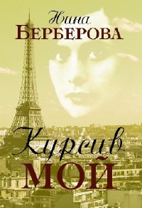 Нина Берберова - Курсив мой. Главы из книги. Часть 1-4 (Аудиокнига)