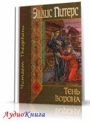 Питерс Эллис - Тень ворона (АудиоКнига)