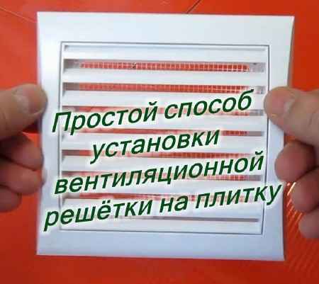 Простой способ установки вентиляционной решётки на плитку (2015)