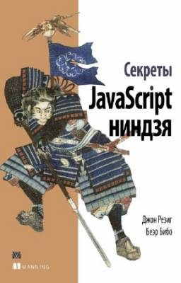 Резиг Джон, Бибо Беэр - Секреты javascript ниндзя