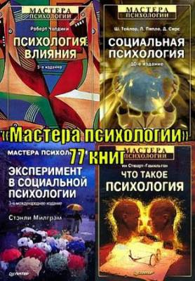 Авторы разные - «Мастера психологии» книжная серия из 77 книг