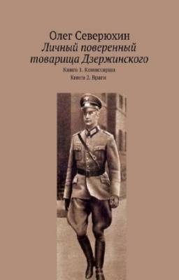 Северюхин Олег - Личный поверенный товарища Дзержинского. Дилогия в одном томе