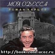 Михаил Жванецкий - Моя Одесса [Роман Карцев, 1997] (аудиоспектакль)